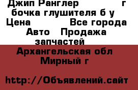 Джип Ранглер JK 2.8 2007г бочка глушителя б/у › Цена ­ 9 000 - Все города Авто » Продажа запчастей   . Архангельская обл.,Мирный г.